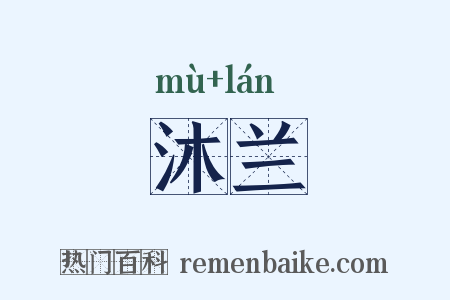 沐兰是什么意思的图片